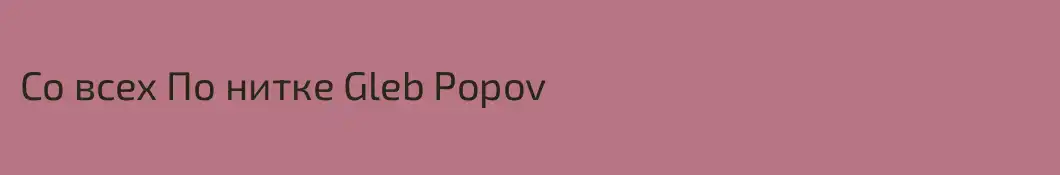 Со всех По нитке Gleb Popov